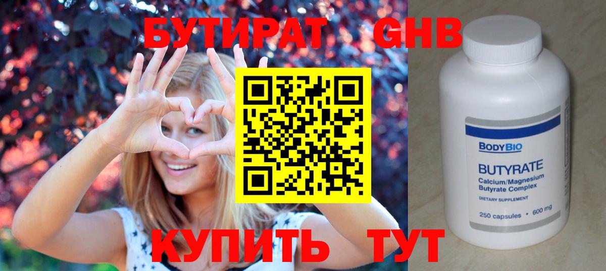 БУТИРАТ 99% Калининград